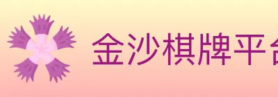 金沙棋牌平台 logo